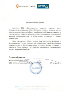 Благодарственное письмо клиента, 5